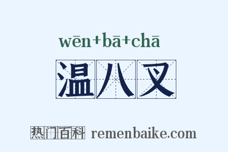 温八叉是什么意思的图片